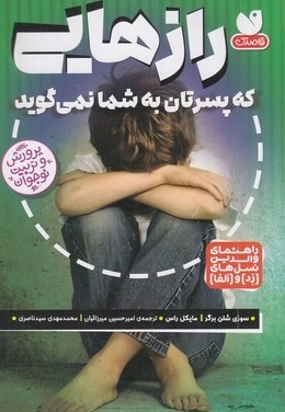 رازهایی که پسرتان به شما نمی گوید
